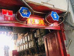 门面-黑八私房老北京炸酱面