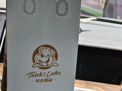 -坦克·甜品店(莲花广场店)