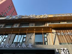 -蘸小院铁锅炖·蘸酱菜·东北菜(怀远门店)