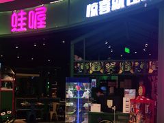 门面-蛙喔牛蛙(高新绿宝店)