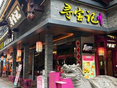 -寻宝记绍兴菜(状元店)