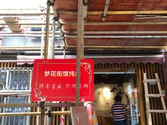 -梦花街馄饨店(中华苑店)