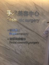 -西美医疗美容门诊部