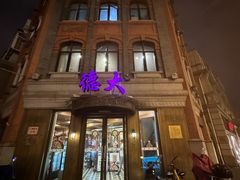 -德大西餐社(云南南路店)