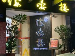 门面-岭南海晏楼(滨江东总店)