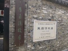 -朱自清故居