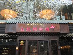 门面-乌托邦咖啡(武侯祠店)
