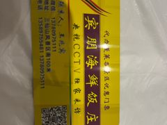 -宾朋海鲜饭庄(兴海路店)