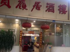 门面-贝岭居酒楼(黄贝路店)