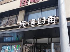 -连鹭海鲜·海肠捞饭·海胆饭(星海店)