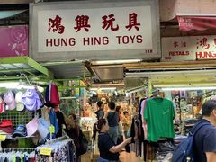 -鸿兴玩具