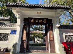 -墨池公园