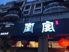 门面-堂宴·老厦门私房菜(1988仙岳总店)