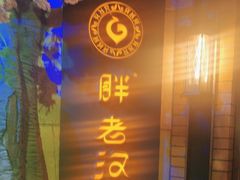 -胖老汉清真餐饮(西御街店)