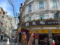 -鼓浪屿牌馅饼(大同路店)