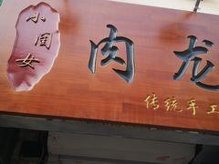门面-小闺女儿肉龙(西湖道店)
