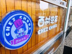 -西树泡芙(珠海华发商都店)