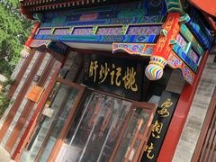 -姚记炒肝店(鼓楼店)