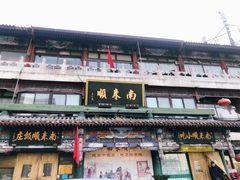 门面-南来顺饭庄·清真(南菜园店)