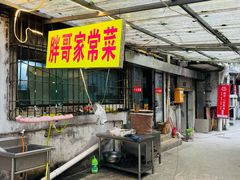 门面-胖哥家藏菜(护国路店)