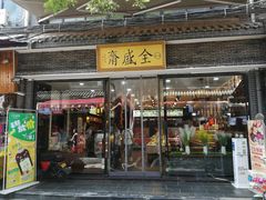门面-清真全盛斋传统糕点(西羊市店)