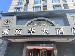 -新南华大酒店(广中店)