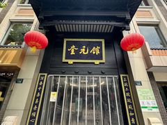 -奎元馆.百年奎元.非遗传承(西湖边的解放路店)
