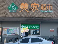门面-景泰马记电烤串