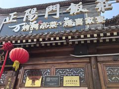 -正阳门饭庄·烤鸭·北京菜(万丰路七里庄店)