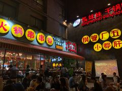 门面-钢管厂歆瑞源油卤串串香(春熙路太古里店)