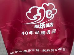-群乐饭店(滨安路店)