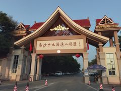 -南沙十九涌渔人码头-南门