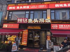 -魏铭鱼头捞饭(晋阳路店)