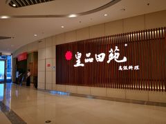 门面-皇品田苑日式料理(苏州中心店)