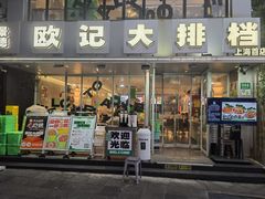 -欧记大排档·景德菜(上海首店)