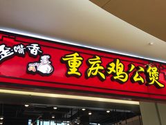 -歪嘴香鸡公煲(大连佳兆业店)