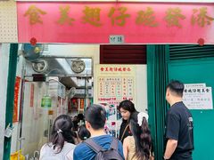 -添發碗仔翅美食