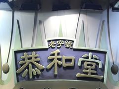 门面-恭和堂 龟苓膏(铜锣湾店)