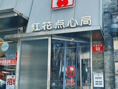 -红花点心局(护国寺店)