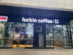 门面-瑞幸咖啡(AI创新中心A区店)