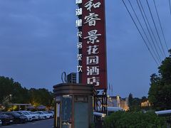 -雅和生态渔庄·宜城锅巴饭(龙灵山公园店)