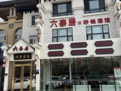 -六泰居·尔滨地标·东北菜(松北店)