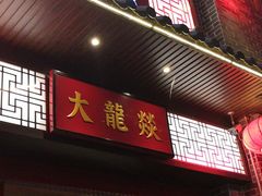 -大龙燚火锅(五一广场店)