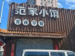 -范家小馆·四代传承烤鸭店(紫竹桥店)