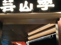 -芸山季·云南野生菌火锅(人民广场来福士店)