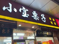门面-小宝栗子(嘉华国际商业中心店)
