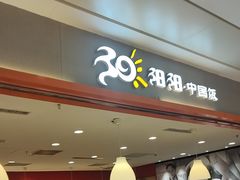 -阳阳中国饭(龙湖大兴天街)