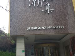 -上海神旺大酒店