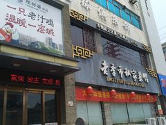 门面-老季市·三代非遗传承·地标美食老汁鸡(工农路店)
