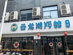 -云龙湖阿喆米线(徐州彭城广场中山堂商业广场店)